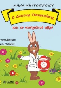 Ο Δόκτωρ Τσουρεκάκης και το πασχαλινό αβγό