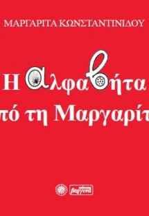 Η αλφαβήτα από τη Μαργαρίτα