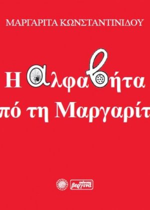 Η αλφαβήτα από τη Μαργαρίτα