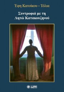 Συντροφιά με τη Λητώ Κατακουζηνού