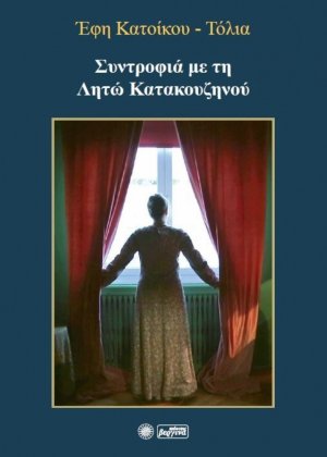 Συντροφιά με τη Λητώ Κατακουζηνού