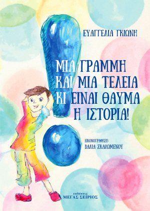 Μια Γραμμή και μια Τελεία κι είναι Θαύμα η Ιστορία!