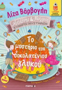 Το μυστήριο του σοκολατένιου γλυκού