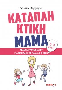 Καταπληκτική μαμά: Πρακτικές συμβουλές για μαμάδες με π...