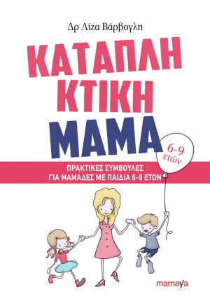 Καταπληκτική μαμά: Πρακτικές συμβουλές για μαμάδες με παιδιά 6-9 ετών