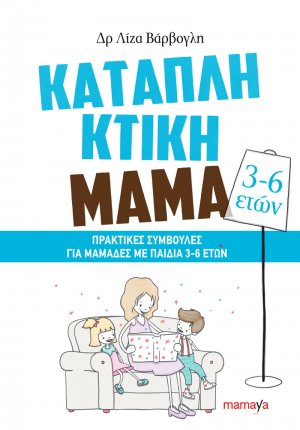 Καταπληκτική μαμά - Πρακτικές συμβουλές για μαμάδες με παιδιά 3-6 ετών