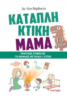 Καταπληκτική μαμά: Πρακτικές συμβουλές για μαμάδες με π...