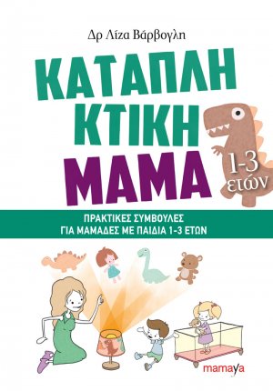 Καταπληκτική μαμά: Πρακτικές συμβουλές για μαμάδες με παιδιά 1-3 ετών