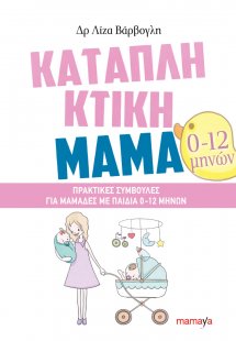 Καταπληκτική μαμά: Πρακτικές συμβουλές για μαμάδες με π...