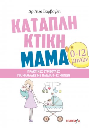 Καταπληκτική μαμά: Πρακτικές συμβουλές για μαμάδες με παιδιά 0-12 μηνών