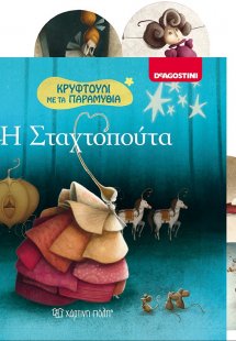 Η Σταχτοπούτα