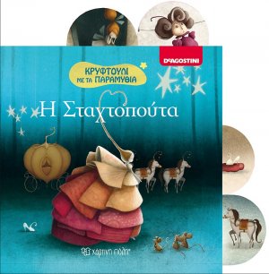 Η Σταχτοπούτα
