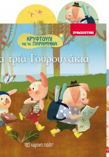 Τα τρία γουρουνάκια