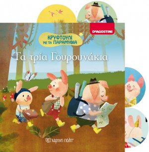 Τα τρία γουρουνάκια