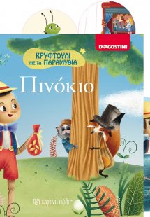 Πινόκιο