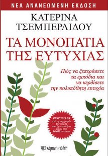 Τα μονοπάτια της ευτυχίας