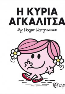 Η κυρία Αγκαλίτσα