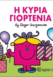 Η κυρία Γιορτένια