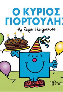 Ο κύριος Γιορτούλης