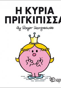 Η κυρία Πριγκίπισσα