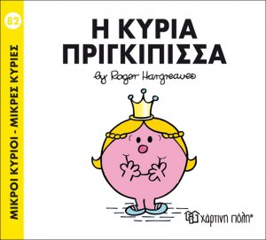 Η κυρία Πριγκίπισσα