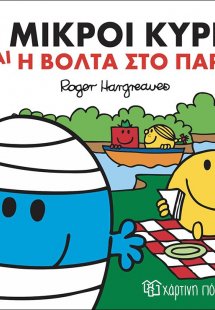 Οι μικροί κύριοι και η βόλτα στο πάρκο