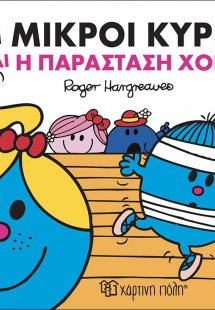 Οι μικροί κύριοι και η παράσταση χορού