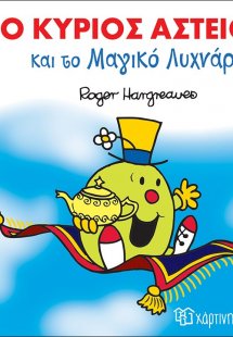 Ο κύριος Αστείος και το μαγικό λυχνάρι