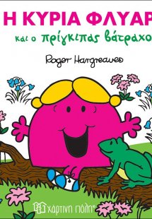 Η κυρία Φλύαρη και ο πρίγκιπας βάτραχος