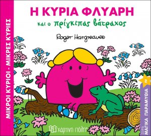 Η κυρία Φλύαρη και ο πρίγκιπας βάτραχος