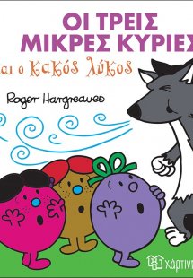 Οι τρεις μικρές κυρίες και ο κακός λύκος
