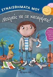 Μπορείς να τα καταφέρεις!