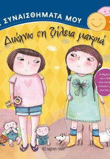 Διώχνω τη ζήλεια μακριά