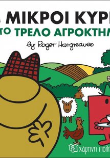 Οι μικροί κύριοι στο τρελό αγρόκτημα