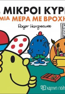 Οι μικροί κύριοι μια μέρα με βροχή