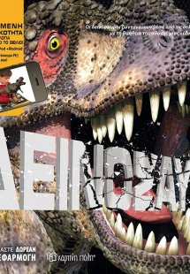 Δεινόσαυροι (Επαυξημένη Πραγματικότητα)