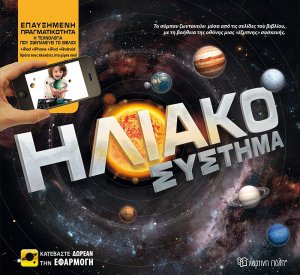 Ηλιακό σύστημα (Επαυξημένη Πραγματικότητα)