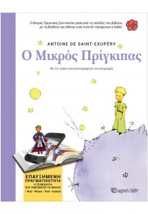 Ο μικρός πρίγκιπας (Επαυξημένη Πραγματικότητα)
