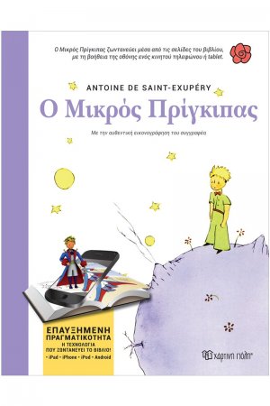 Ο μικρός πρίγκιπας (Επαυξημένη Πραγματικότητα)
