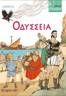Οδύσσεια