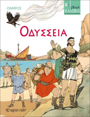 Οδύσσεια