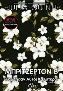 Οικογένεια Μπρίτζερτον - Και ζήσαν αυτοί καλύτερα (No 8...
