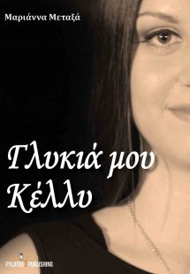 Γλυκιά μου Κέλλυ