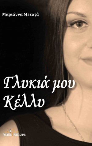 Γλυκιά μου Κέλλυ