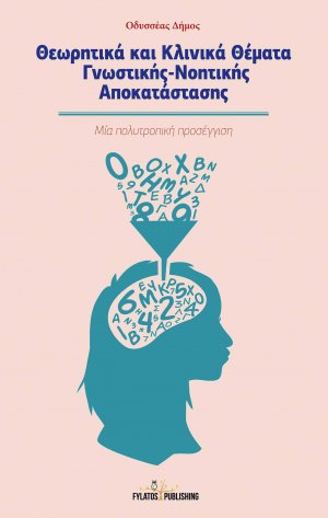 Θεωρητικά και κλινικά θέματα γνωστικής - νοηματικής αποκατάστασης