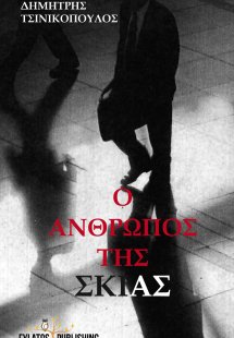 Ο άνθρωπος της σκιάς