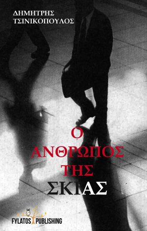 Ο άνθρωπος της σκιάς