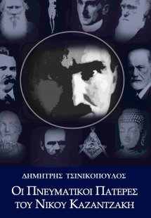 Οι πνευματικοί πατέρες του Νίκου Καζαντζάκη