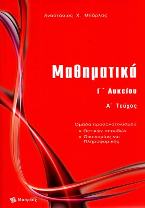 Μαθηματικά Γ΄ λυκείου θετικών σπουδών (Α τεύχος)