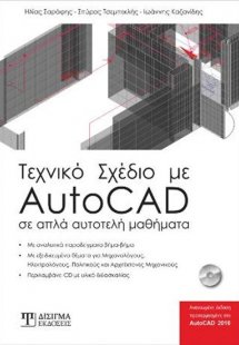 Τεχνικό σχέδιο με AutoCAD